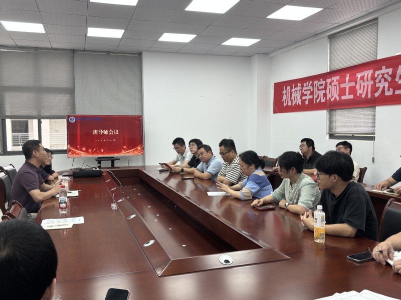机械学院召开2025-2026...